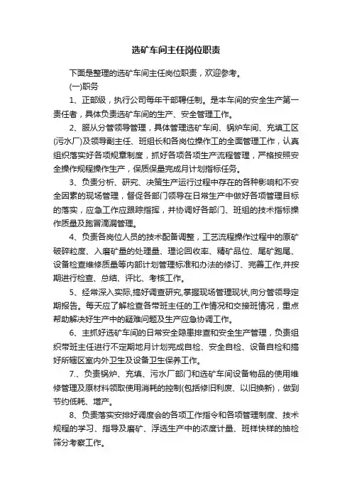 选矿车间主任岗位职责