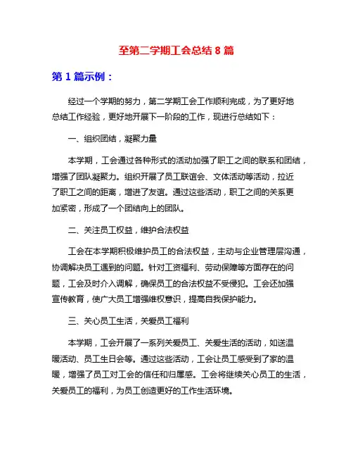 至第二学期工会总结8篇