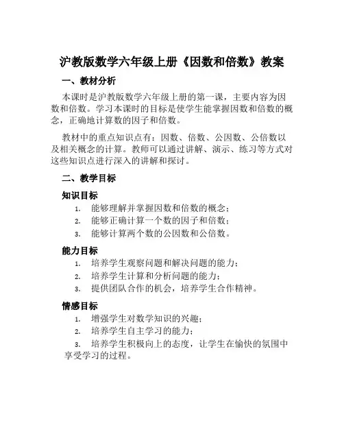 沪教版数学六年级上册《因数和倍数》教案