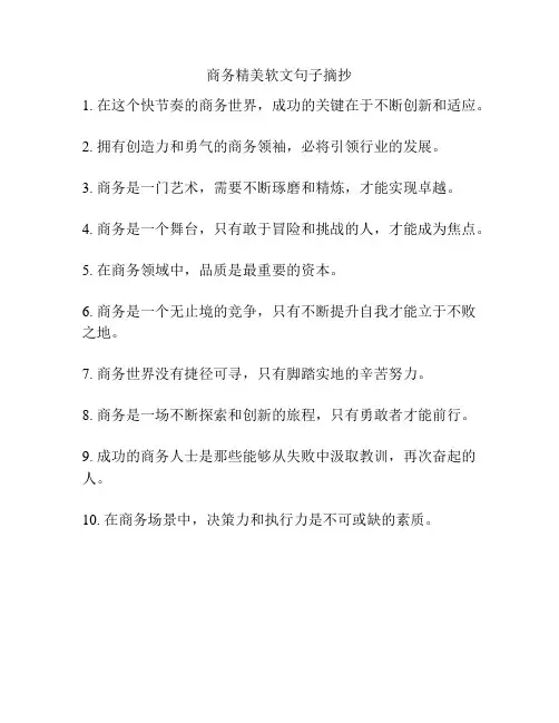 商务精美软文句子摘抄