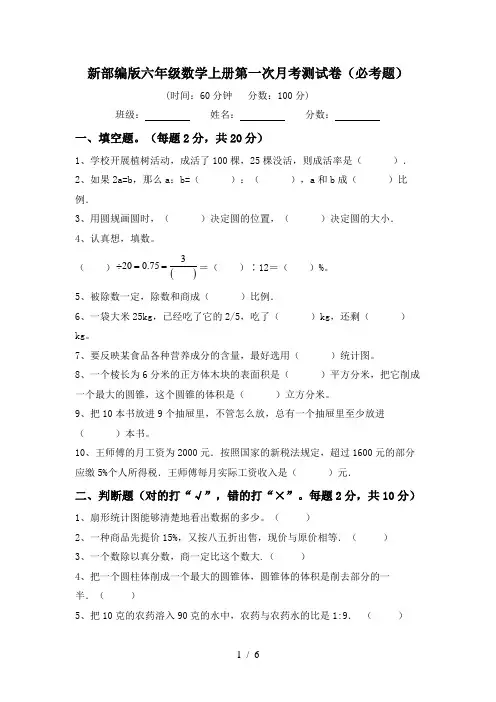 新部编版六年级数学上册第一次月考测试卷(必考题)