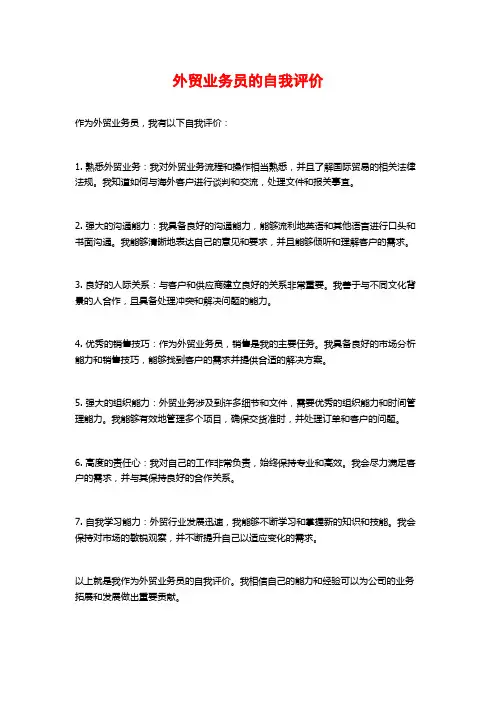 外贸业务员的自我评价