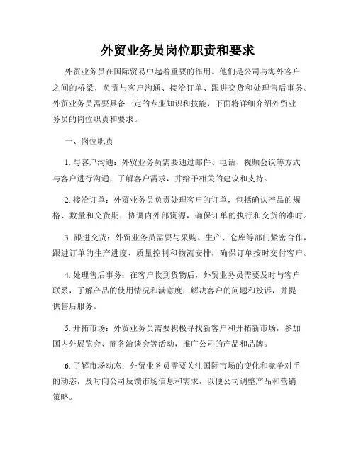 外贸业务员岗位职责和要求