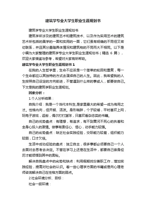 建筑学专业大学生职业生涯规划书（精选6篇）