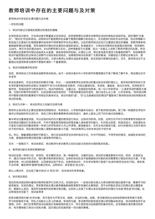 教师培训中存在的主要问题与及对策