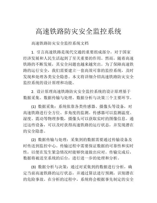 高速铁路防灾安全监控系统