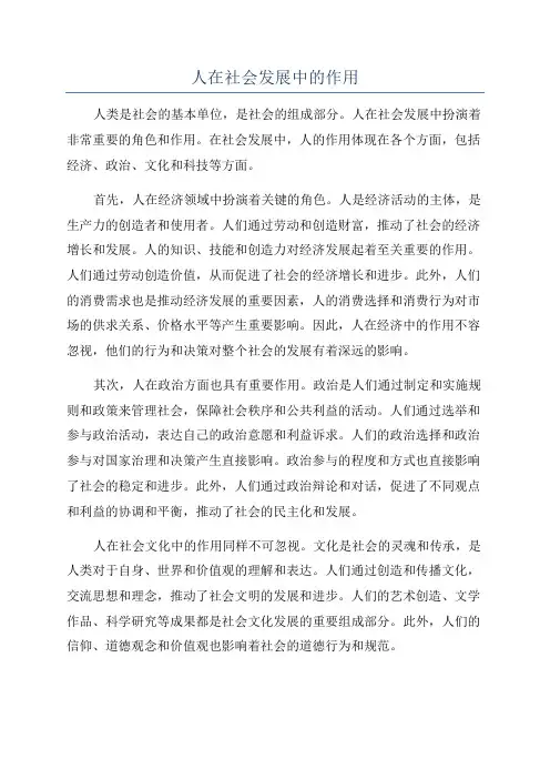 人在社会发展中的作用