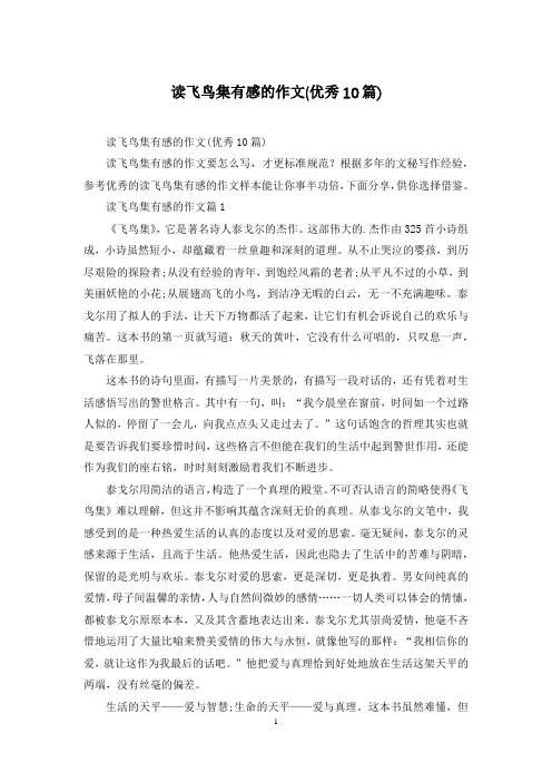 读飞鸟集有感的作文(优秀10篇)