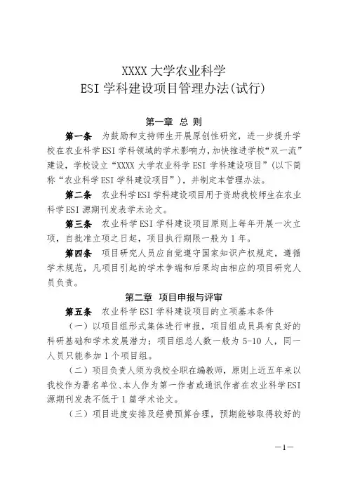 XXXX大学农业科学ESI学科建设项目管理办法(试行)