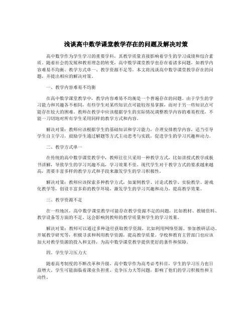 浅谈高中数学课堂教学存在的问题及解决对策