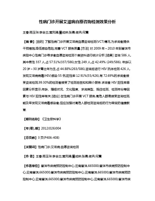 性病门诊开展艾滋病自愿咨询检测效果分析