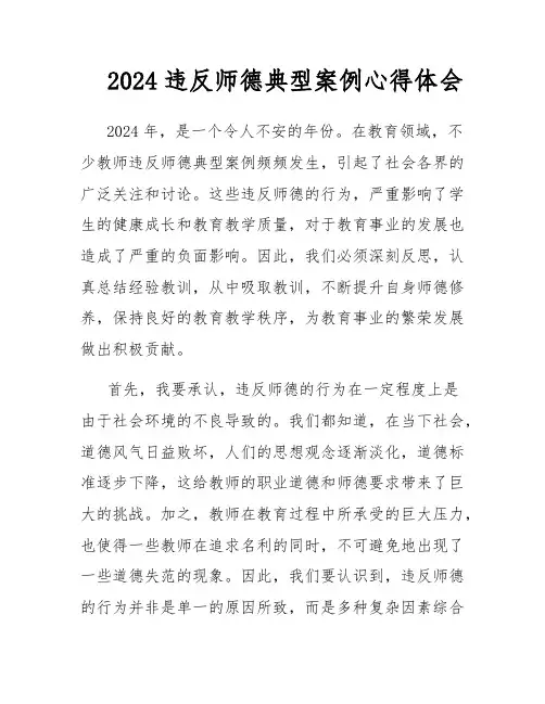 2024违反师德典型案例心得体会