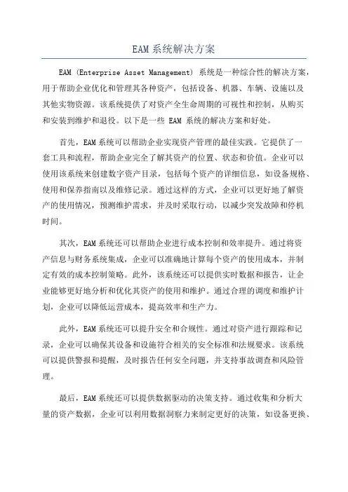 EAM系统解决方案
