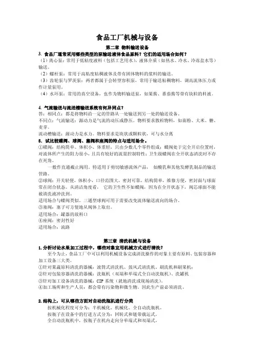 食品工厂机械与设备思考题答案（终极版）