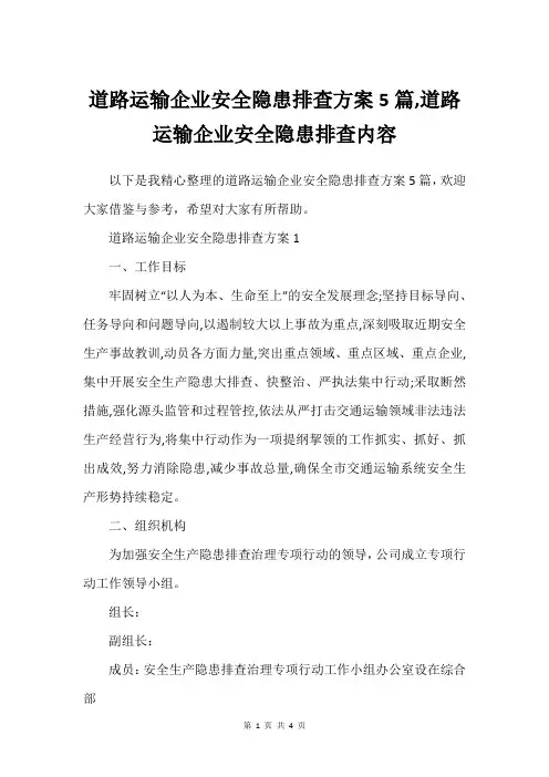 道路运输企业安全隐患排查方案5篇