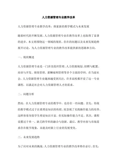 人力资源管理专业教学改革