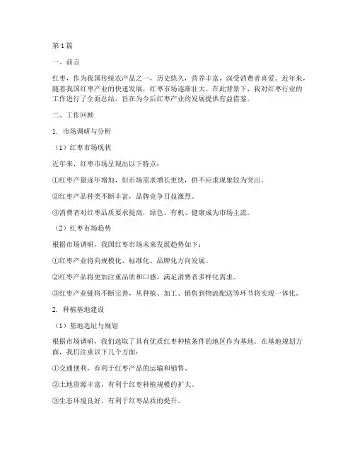 红枣行业工作总结范文(3篇)