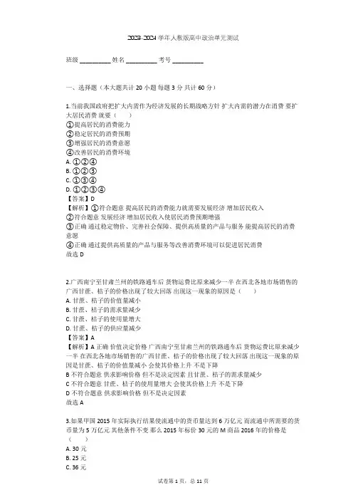 2023-2024学年高中政治人教版必修1第一单元 生活与消费单元测试(含答案解析)