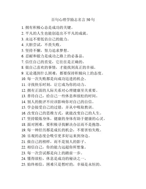 百句心理学励志名言50句