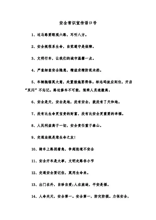 安全常识宣传语口号(三篇)