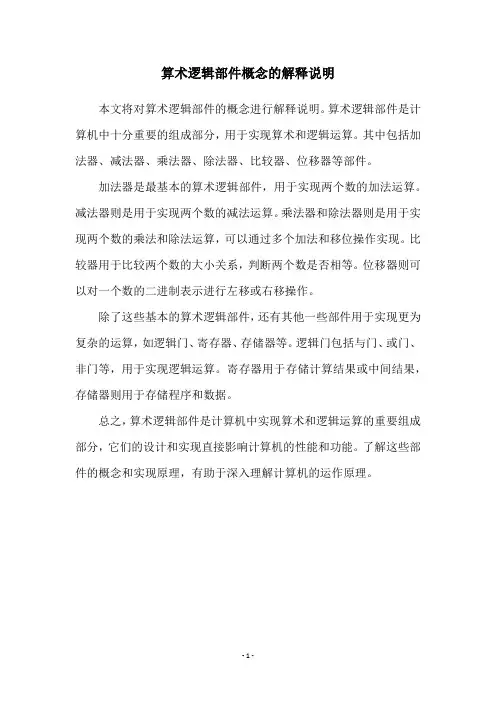算术逻辑部件概念的解释说明