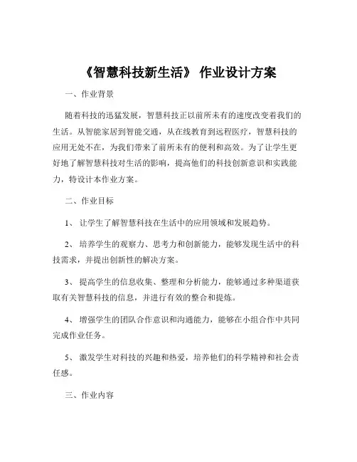 《智慧科技新生活》 作业设计方案