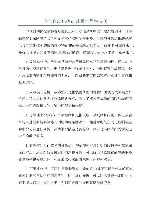 电气自动化控制装置可靠性分析