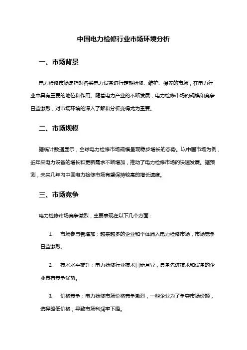 中国电力检修行业市场环境分析
