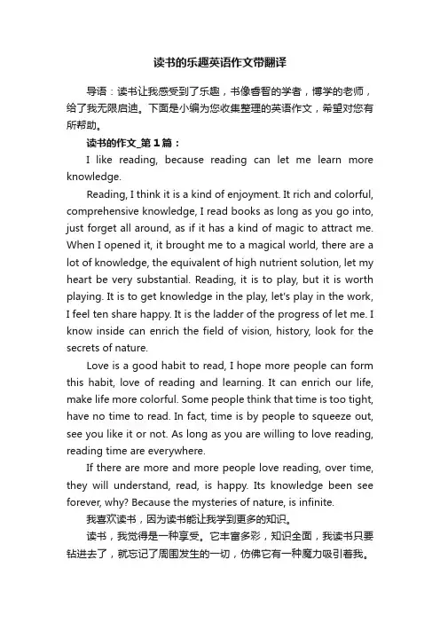 读书的乐趣英语作文带翻译