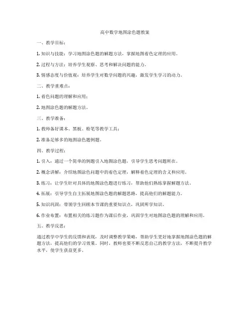 高中数学地图涂色题教案