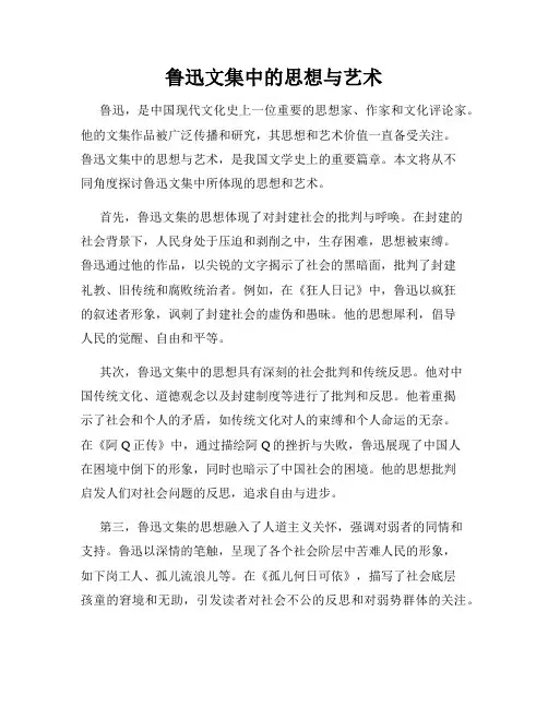 鲁迅文集中的思想与艺术