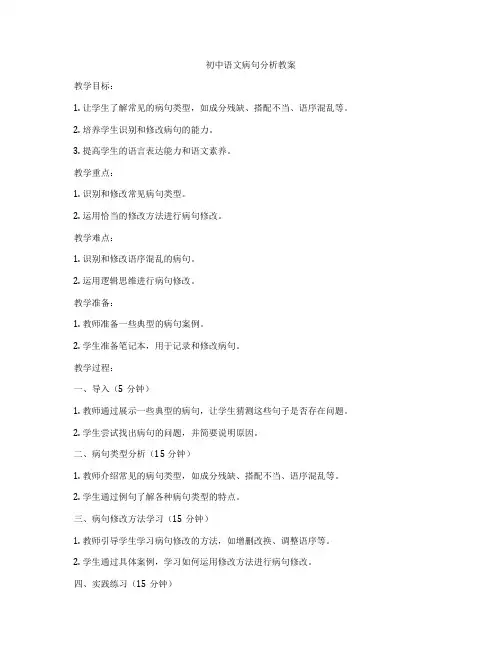 初中语文病句分析教案
