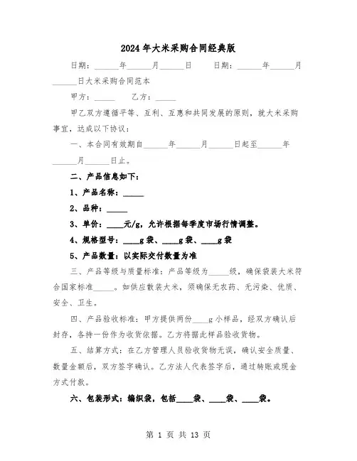 2024年大米采购合同经典版（四篇）