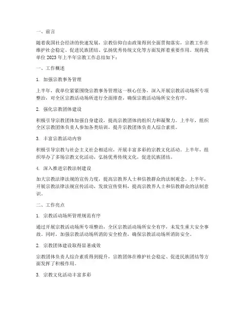 宗教工作半年总结范文