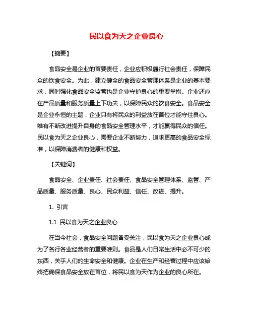 民以食为天之企业良心