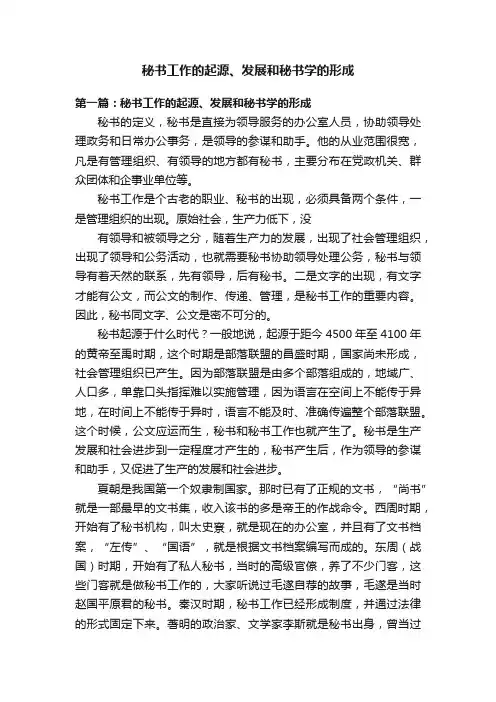秘书工作的起源、发展和秘书学的形成