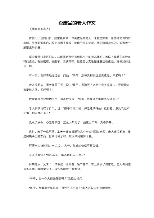 卖废品的老人作文