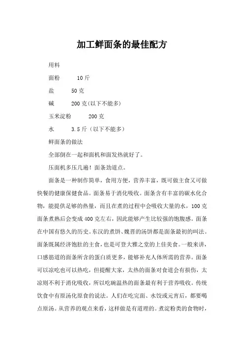 加工鲜面条的最佳配方