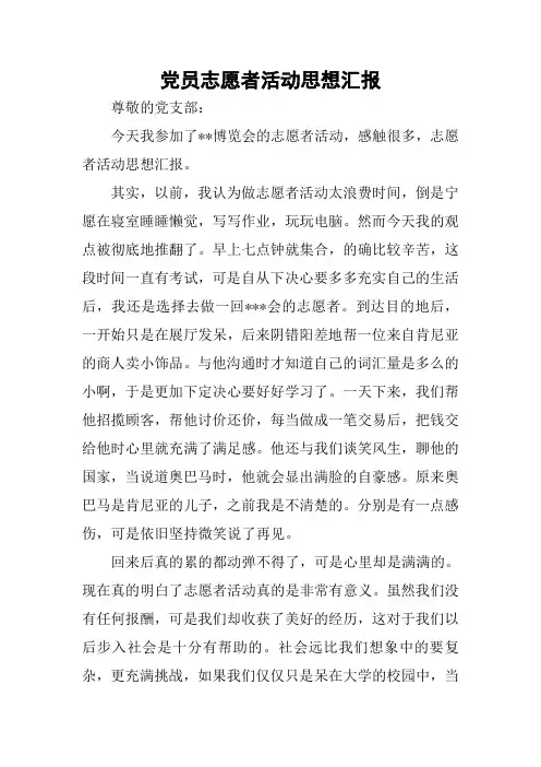 党员志愿者活动思想汇报