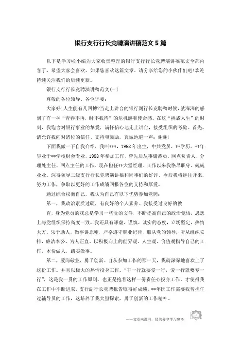 银行支行行长竞聘演讲稿范文5篇