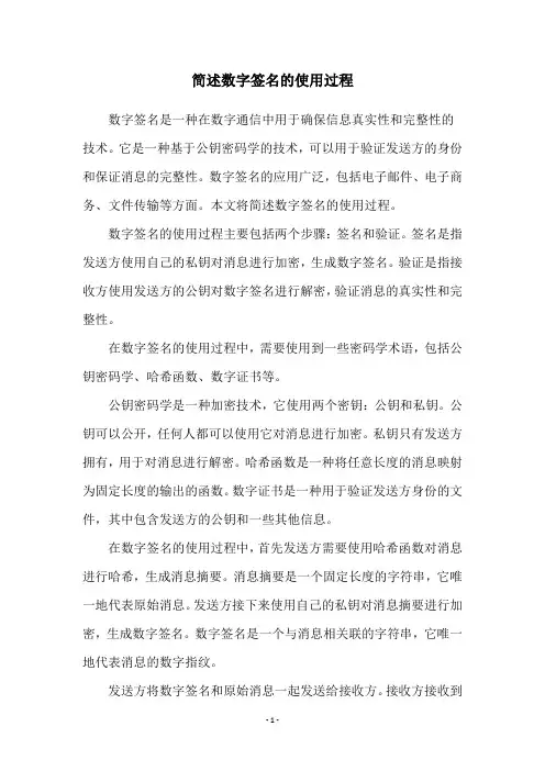 简述数字签名的使用过程