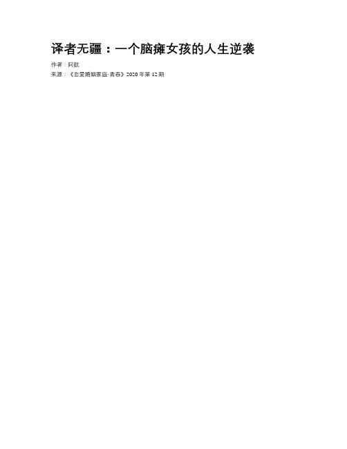 译者无疆：一个脑瘫女孩的人生逆袭