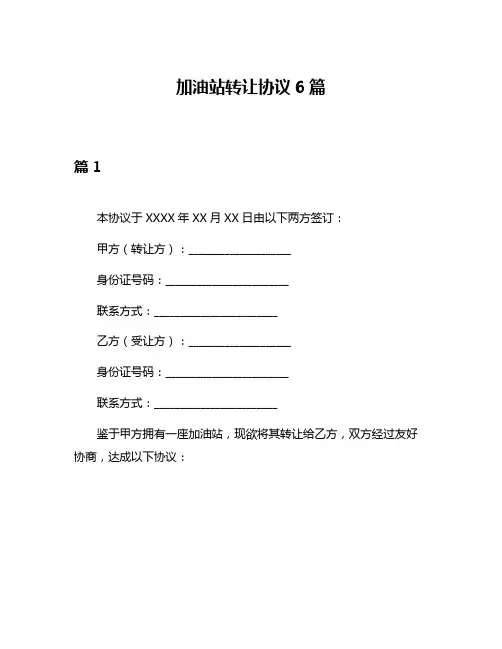 加油站转让协议6篇