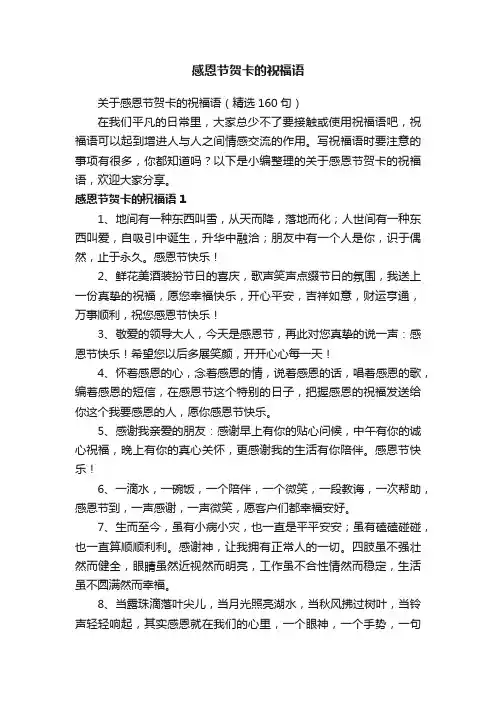 关于感恩节贺卡的祝福语（精选160句）
