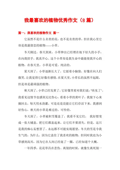 我最喜欢的植物优秀作文(8篇)