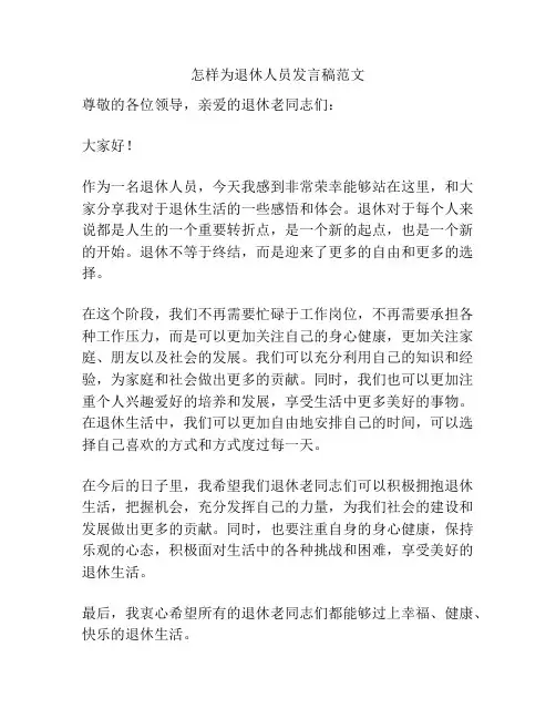 怎样为退休人员发言稿范文