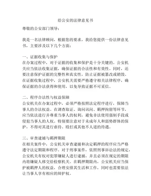 给公安的法律意见书