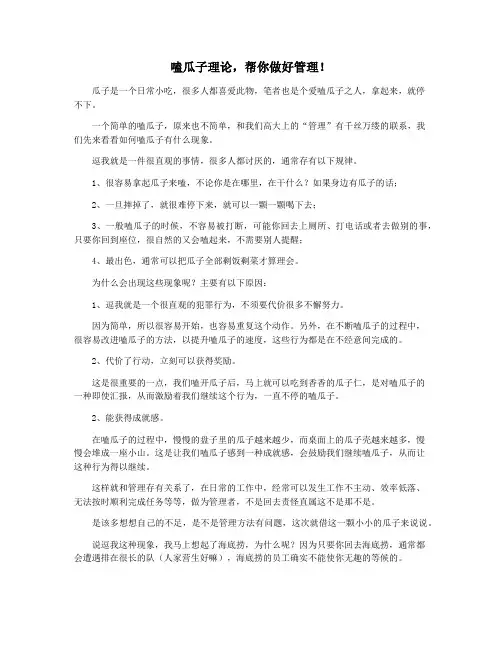 嗑瓜子理论,帮你做好管理!