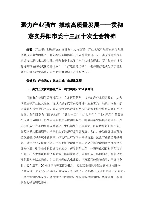 聚力产业强市推动高质量发展——贯彻落实丹阳市委十三届十次全会精神