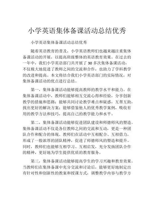 小学英语集体备课活动总结优秀